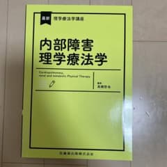 内部障害理学療法学のサムネイル