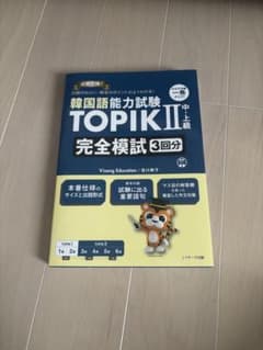 韓国語能力試験TOPIK2〈中・上級〉完全模試のサムネイル