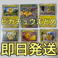 まとめ売り】ポケモンカード ピカチュウ6枚セット ピカチュウex など
