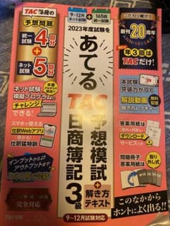 2023年度試験をあてるTAC予想模試+解き方テキスト 日商簿記3級のサムネイル