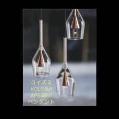☆新品 KOIZUMI コイズミ 照明 AP54866 ペンダントライト 1 - メルカリ