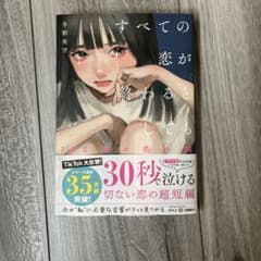 すべての恋が終わるとしてものサムネイル
