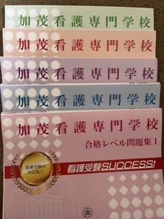 加茂看護専門学校 過去問 看護 受験 問題集 加茂看護専門学校 過去問 問題集 - メルカリ