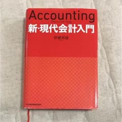 【kodaiさん専用】新・現代会計入門のサムネイル