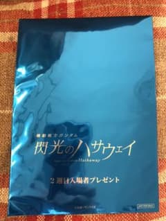 閃光のハサウェイ、フィルムのサムネイル