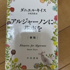 アルジャーノンに花束を 新版のサムネイル