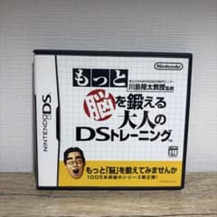 もっと脳を鍛える大人のDSトレーニング Nintendo DS ソフトのサムネイル