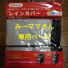 みーママさん専用☆ベビーカー専用レインカバーのサムネイル