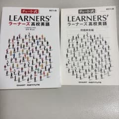LEARNERS' ラーナーズ高校英語 新訂版のサムネイル
