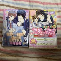世界一初恋~小野寺律の場合12~ イラスト集付き限定版のサムネイル