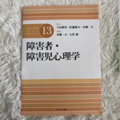 公認心理師スタンダードテキストシリーズ13 障害者・障害児心理学のサムネイル