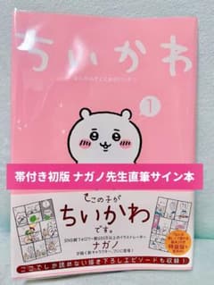 9/17まで【ナガノ先生直筆サイン入り】ちいかわ 1巻 絵本&おまけ付き