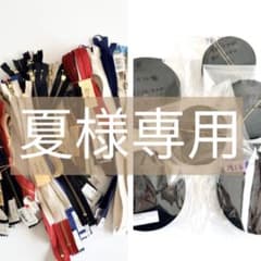 【夏様専用】ファスナー・PPテープ まとめ売り セットのサムネイル