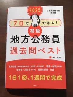 7日でできる!初級地方公務員過去問ベスト '25年度版のサムネイル