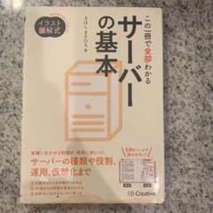 イラスト図解式 この一冊で全部わかるサーバーの基本のサムネイル