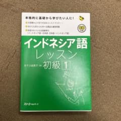 インドネシア語レッスン初級 1のサムネイル