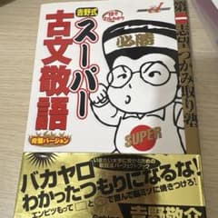 吉野式 古文スーパー敬語 完璧バージョンのサムネイル