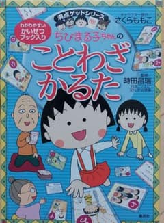 ちびまる子ちゃんの ことわざかるたのサムネイル