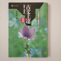 古文上達 基礎編 読解と演習45のサムネイル