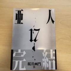 亜人　17巻　最終巻　完結のサムネイル