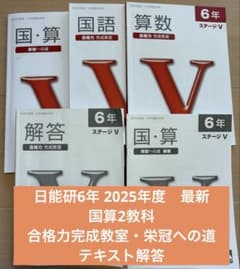 日能研6年 2025年度 最新 国算2教科 栄冠への道・合格力完成教室