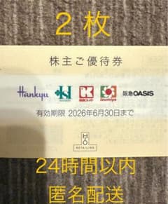 匿名配送！2枚セット！エイチツーオーリテイリング H2O 株主優待のサムネイル