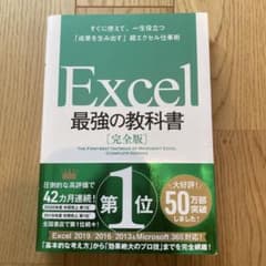 Excel 最強の教科書[完全版] すぐに使えて、一生役立つ「成果を生み出す」…のサムネイル