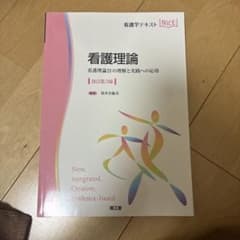 看護理論 第3版のサムネイル