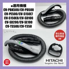 希少中古　日立　掃除機　ホース　CV-SD200006 黒　ブラック　ホースのみ 中古 美品 動作保証 日立掃除機 ホース CV-SD200006 黒 ホース