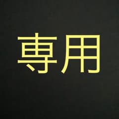 専用商品ですのサムネイル