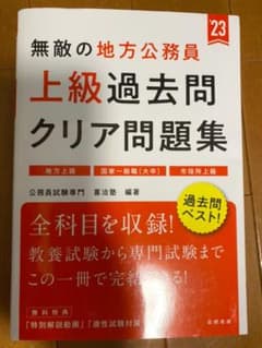 無敵の地方公務員【上級】過去問クリア問題集のサムネイル