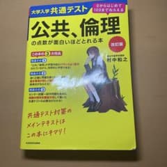大学入学共通テスト 公共、倫理の点数が面白いほどとれる本 改訂版のサムネイル