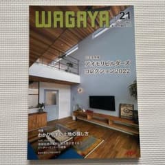 WAGAYA 青い森の快適住宅2022 住宅実例集のサムネイル