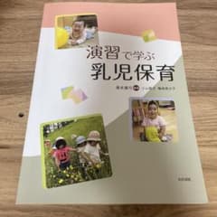 演習で学ぶ乳児保育のサムネイル