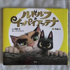 ルドルフとイッパイアッテナのサムネイル