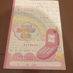 ケータイカオモジ辞典 れんらくノート 平成レトロ Y2K 平成ギャル