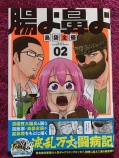 腸よ鼻よ 02のサムネイル