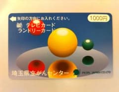 テレビカード・ランドリーカード　埼玉県立がんセンター　1000円のサムネイル