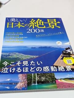 美しい日本の絶景 200選のサムネイル
