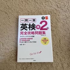 一問一答英検準2級完全攻略問題集のサムネイル