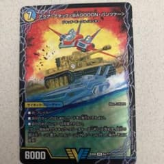 デュエルマスターズ アクアアタック BAGOOON パンツァーのサムネイル