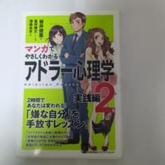 マンガでやさしくわかる アドラー心理学 2 実践編のサムネイル