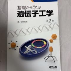 基礎から学ぶ遺伝子工学のサムネイル
