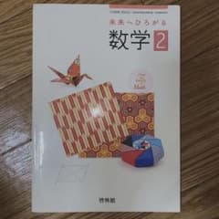 [啓林館]中学2年数学 教科書・教材のサムネイル