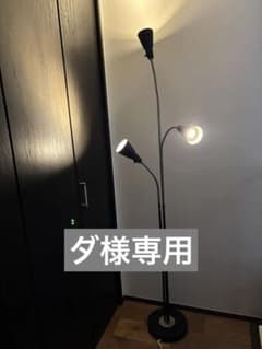 【ダ様専用】イケアIKEA KVARTクヴァルト フロアランプ 3スポットのサムネイル