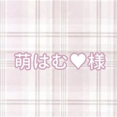 萌はむ♥様専用ページのサムネイル