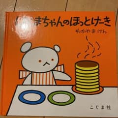 しろくまちゃんのほっとけーき　絵本のサムネイル