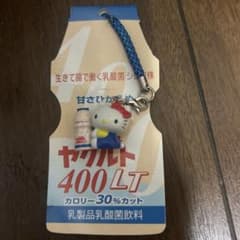 【限定】ハローキティ ストラップ ヤクルトボトル ハローキティ ストラップ ヤクルトボトル付き - メルカリ