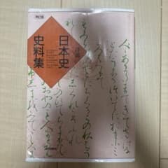 詳説日本史史料集 再訂版のサムネイル