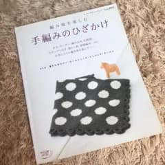手編みのひざかけのサムネイル